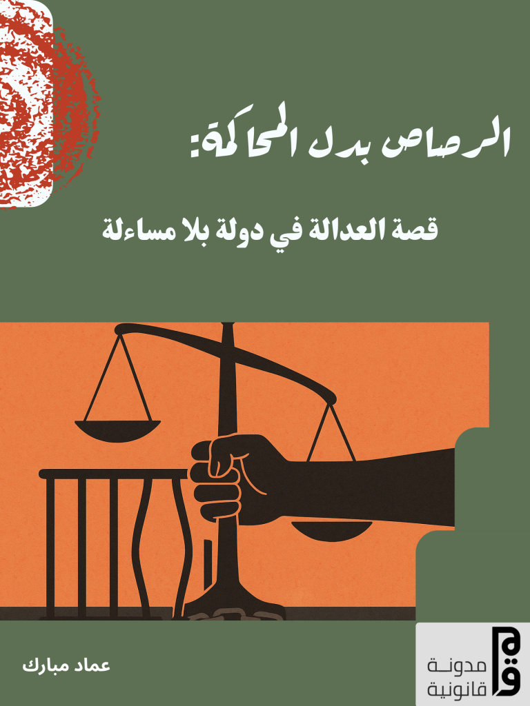 الرصاص بدل المحاكمة: قصة العدالة في دولة بلا مساءلة