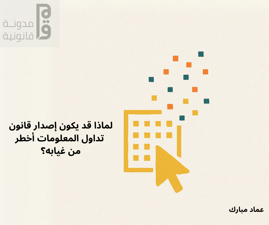 لماذا قد يكون إصدار قانون تداول المعلومات أخطر من غيابه؟