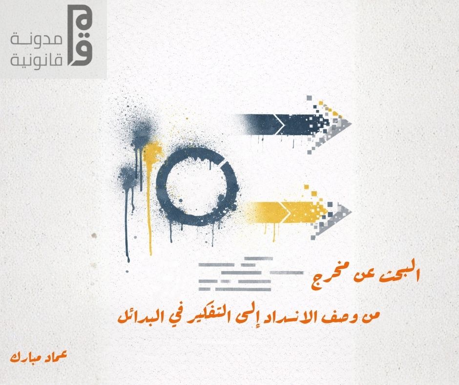 البحث عن مخرج: من وصف الانسداد إلى التفكير في البدائل