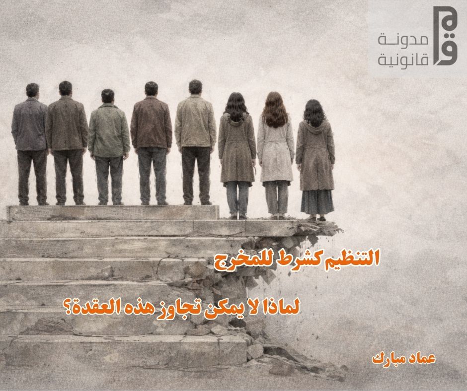 التنظيم كشرط للمخرج: لماذا لا يمكن تجاوز هذه العقدة؟