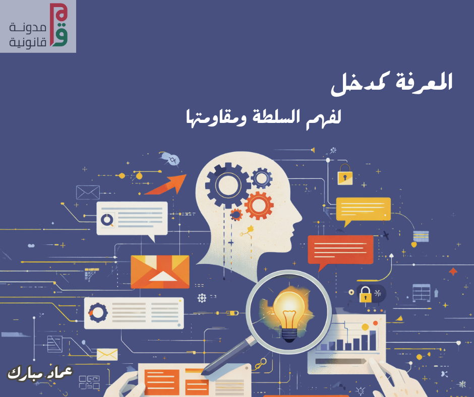 المعرفة كمدخل لفهم السلطة ومقاومتها