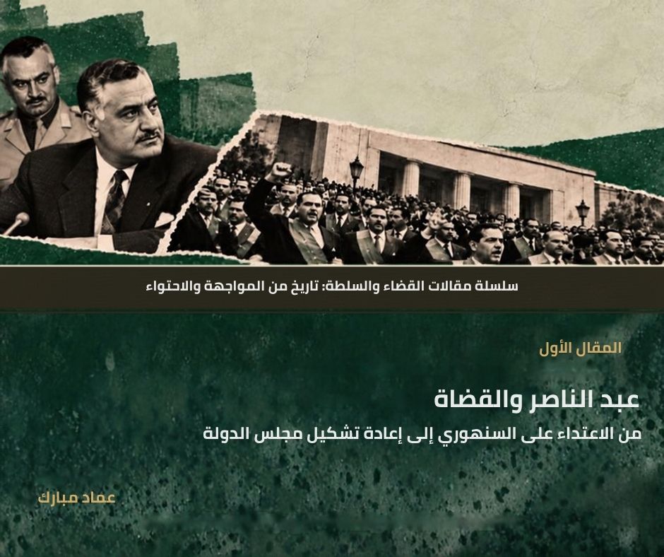 المقال الأول: عبد الناصر والقضاة: من الاعتداء على السنهوري إلى إعادة تشكيل مجلس الدولة