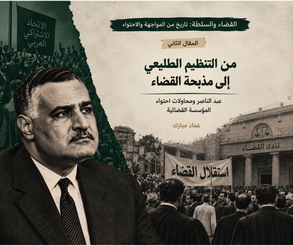 المقال الثاني: من التنظيم الطليعي إلى مذبحة القضاء عبد الناصر ومحاولات احتواء المؤسسة القضائية