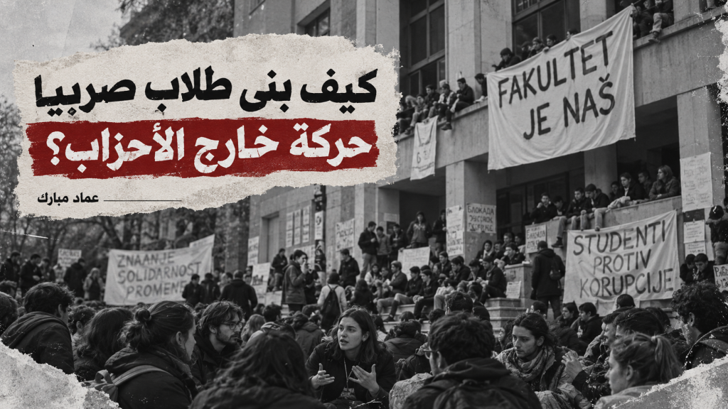 كيف بنى طلاب صربيا حركة خارج الأحزاب؟