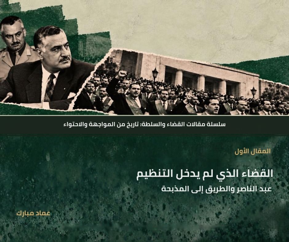 المقال الأول: القضاء الذي لم يدخل التنظيم عبد الناصر والطريق إلى مذبحة 1969