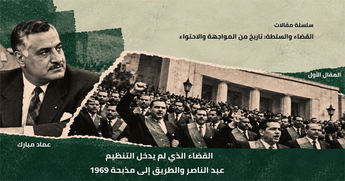 المقال الأول: القضاء الذي لم يدخل التنظيم عبد الناصر والطريق إلى مذبحة 1969